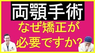 両顎手術後の矯正は、なぜしなければなりませんか。