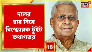 BJP News : উপনির্বাচনে BJP-র ভরাডুবির ফের Tathagata Roy-এর টুইট নিয়ে বিতর্ক, কী লিখেছেন তিনি? দেখুন