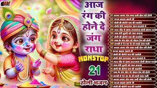 2025 बरसाना होली के Top 10 धमाकेदार भजन New Holi Song | Nonstop Holi Songs | Latest Holi Songs 2025