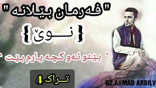 Farman Belana 2018 Zor Xoshفه رمان بيلانه ٢٠١٨ زؤر شاز دانيشتنى وه ليد ئازادى به شي 4