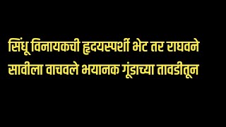 सिंधू विनायकची हृदयस्पर्शी भेट तर राघवने सावीला वाचवले भयानक गूंडाच्या तावडीतून