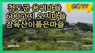 청도군 봉하리 용귀마을 오지마을탐방ㆍ오지트레킹