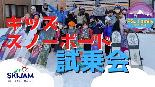 【試乗会】キッズのためのスノーボード試乗会！PSJ Familyによるキッズ・ファミリーのためのイベントです！！