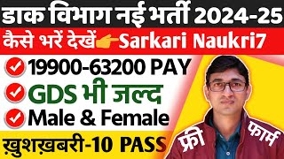 Post Office New Vacancy 2024 for 10th Pass by Sarkari Naukri7 | India Post Recruitment 2024-25