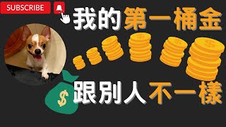 我的第一桶金跟別人不一樣-第03集#第一桶金 #2023 #被動收入#理財#股票｜(#吉利迪迪)