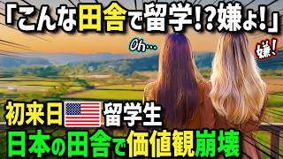 【海外の反応】「日本の田舎なんて無理！」派手好きアメリカ人女子学生が日本の田舎に嫌々初留学！田舎特有の文化と食事や絶景に衝撃！まさかの価値観崩壊！？