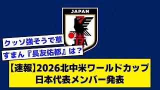 【速報】2026北中米ワールドカップ日本代表メンバー発表【2ch サッカースレ】