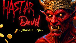 Tumbbad - Legend of Hastar | Real Horror Story in Hindi | हस्तर देव या शैतान?