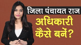 जानें कैसे बनते हैं डिस्ट्रिक्ट पंचायत राज ऑफिसर?