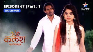 EPISODE-67 PART-1 | Ananya ne Ravi se bataaya sach  | Kalash | #starbharat