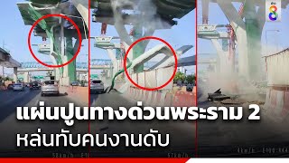 แผ่นปูนทางด่วนพระราม 2 หล่นทับคนงานดับ | สถานการณ์ | ข่าวช่อง8