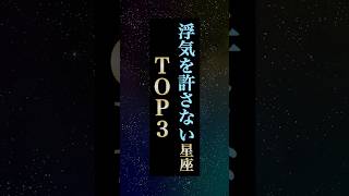 【意外⁉︎】浮気を許さない星座TOP3 #占い #shorts