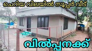 4.80 സെൻ്റ സ്ഥലവും 650സ്ക്വയർ ഫീറ്റ് വീടും വിൽപ്പനക്ക് NH  തൊട്ടടുത്ത്  Ph 9895586607.#houseforsale