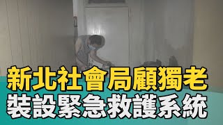 獨居 照顧│新北社會局顧獨老 裝設緊急救護系統