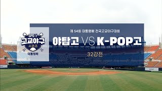 [대통령배 32강] 야탑고 vs 한국K-POP고 하이라이트