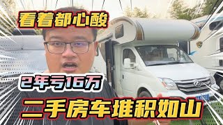 堆积如山二手房车，2年亏16万RMB！看着都心酸【看遍二手房车】