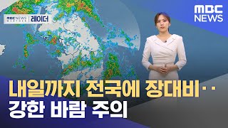 내일까지 전국에 장대비‥강한 바람 주의 (2023.05.05/뉴스투데이/MBC)