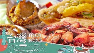 【2025最新】快湊一湊銅板 周末美食吃透透-20250308【全集】｜蔡依臻 【台灣1001個故事】 @1001taiwanstories （網路HD）
