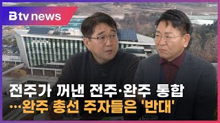 전주가 꺼낸 전주·완주 통합… 완주 총선 주자들은 '반대'