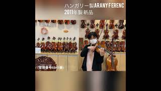 【売約済】ハンガリー製バイオリン　ARANY　FERENC　2011年製　新品（展示番号6841番）