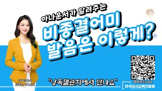 비종결 어미 올리는 두 가지 방법? 아나운서가 알려주는 낭독 챌린지