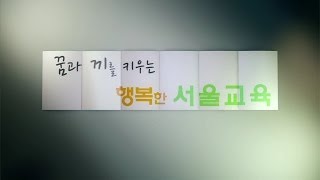 꿈과 끼를 키우는 행복한 서울교육