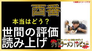 【読み上げ】酉番 実際は味は？美味しいまずい？精選口コミ貫徹リサーチ|ラーメン好き