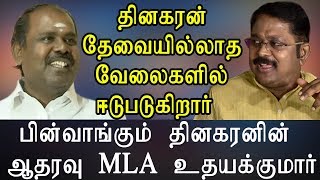 தினகரன் தேவையில்லாத வேலைகளில் ஈடுபடுகிறார் பின்வாங்கும் தினகரனின் ஆதரவு MLA உதயகுமார்