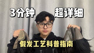 3分钟超详细假发工艺科普指南