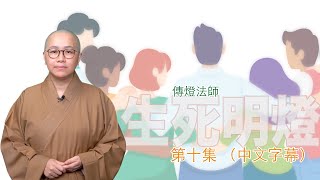 生死教育必須普及到社區，我們必須互相支持、關愛，發揮全體力量，助身邊人渡過難關⋯⋯ －－傳燈法師主持：生死明燈（第十集）