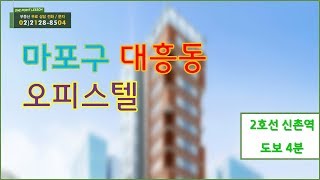 부동산토마토TV 알토마토 rtomato 부동산원포인트레슨 : 지하철 2호선 신촌역 도보 4분 마포구 대흥동 오피스텔