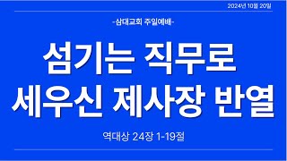 2024년10월20일 / 주일오전예배 / 섬기는 직무로 세워진 제사장 반열(대상 24장 1-19절) / 박영화목사