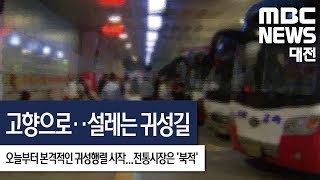 [대전MBC뉴스]고향 앞으로 설레는 귀성길