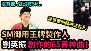 SM娛樂御用王牌製作人 劉英振創作的65首超紅神曲！DenQ