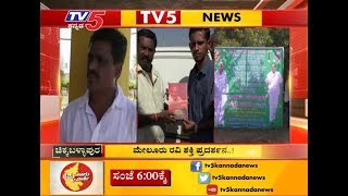 ಮೇಲೂರು ರವಿ ಶಕ್ತಿ ಪ್ರದರ್ಶನ ...! | Chikkaballapur | TV5 Kannada