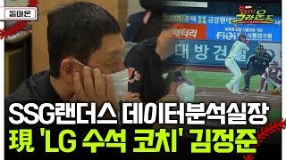 [돌아온 불타는 그라운드] SSG랜더스 데이터분석실장 現 'LG 수석 코치' 김정준