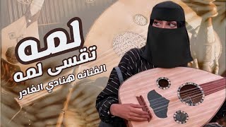 صاب قلبي || الفنانه هنادي الغادر || حصرياً ولأول مرة 2023