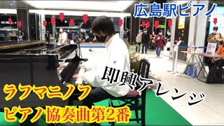 【広島駅ストリートピアノ】ラフマニノフピアノ協奏曲第2番を弾いたらまさかの反応がwww