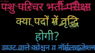 पशु परिचर भर्ती में पदों में वृद्धि, नॉर्मलाइजेशन और आपत्ति वाले डिलीट क्वेश्चन