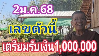 เลขตัวนี้ เตรียมรับเงิน1,000,000!!! งวด2ม.ค.68