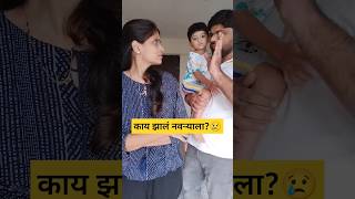 चुकीच्या लोकांची संगत सोडा😫|#shorts #comedy #viralvideo #ytshorts