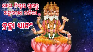 bramha dhyana ll ବ୍ରହ୍ମା ଙ୍କ ସୁନ୍ଦର ଧ୍ୟାନ ll ଥରେ ନିଶ୍ଚୟ ଶୁଣନ୍ତୁ ବଳରାମ କର ଙ୍କ କଣ୍ଠ ରେ #devotional