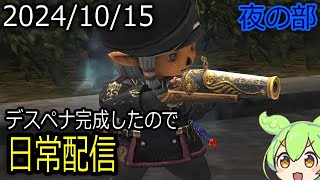 【FF11】適当にヴァナの日常を送る雑談配信(*'∀')ノ 2024/10/15 夜の部 #FF11