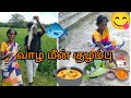 கிராமத்து முறையில் வாழ மீன் குழம்பு 😋🍲🐟 #Kooraiveettuammasamaiyal# #village# ...