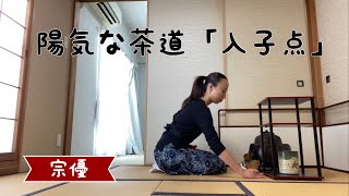 陽気な茶道:入子点