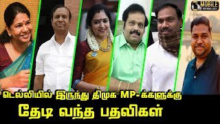 டெல்லியில் இருந்து திமுக MP-க்களுக்கு தேடி வந்த பதவிகள்.! | DMK MP's | Parliament