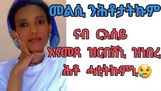 #መልሲ# ንሕቶታትኩም# ብጣዕሚ #እዩ ተሰሚዑኒ😥#habesha #love @selamtsegaysmile @Lyaprank @Lyalip9152