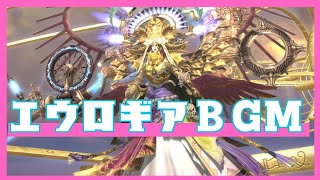 【FF14】華めく神域タレイア エオルゼア十二神エウロギア戦BGM【BGMonly 2回目クリア】