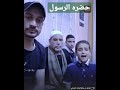 اسمع الحناجر الذهبيه || قناه حضره الرسول