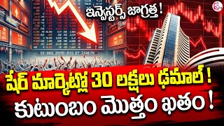 షేర్ మార్కెట్ లో 30 లక్షలు నష్టం | Family Lost Lifes By Share Market Loss At Tandur #sharemarket